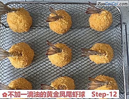 不加一滴油的黄金凤尾虾球做法第十二步骤
