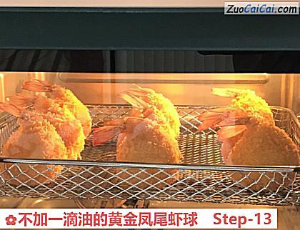 不加一滴油的黄金凤尾虾球做法第十三步骤