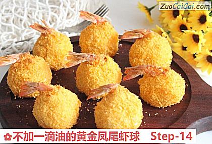不加一滴油的黄金凤尾虾球做法第十四步骤