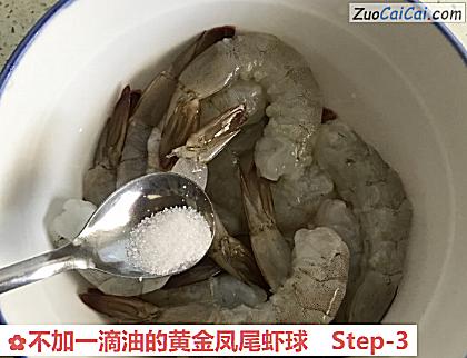 不加一滴油的黄金凤尾虾球做法第三步骤
