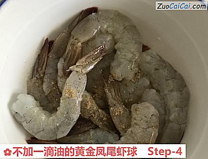 不加一滴油的黄金凤尾虾球做法第四步骤