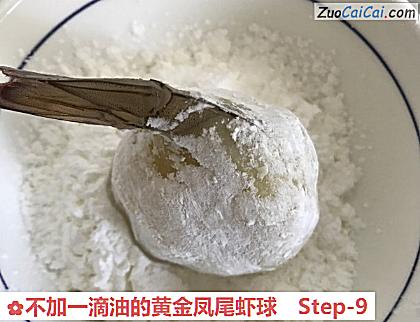 不加一滴油的黄金凤尾虾球做法第九步骤
