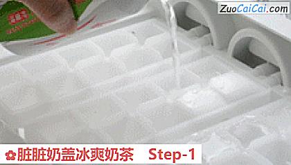 脏脏奶盖冰爽奶茶做法第一步骤