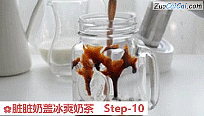 脏脏奶盖冰爽奶茶做法第十步骤