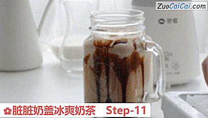 脏脏奶盖冰爽奶茶做法第十一步骤