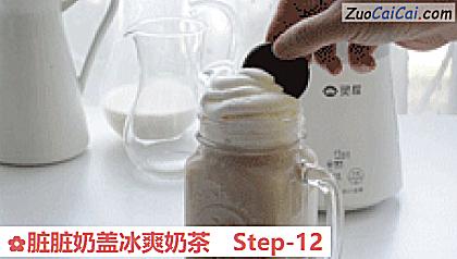 脏脏奶盖冰爽奶茶做法第十二步骤