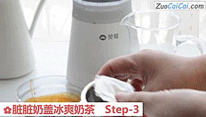 脏脏奶盖冰爽奶茶做法第三步骤