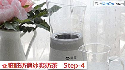 脏脏奶盖冰爽奶茶做法第四步骤