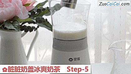 脏脏奶盖冰爽奶茶做法第五步骤