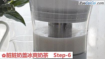 脏脏奶盖冰爽奶茶做法第六步骤
