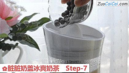 脏脏奶盖冰爽奶茶做法第七步骤