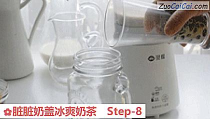 脏脏奶盖冰爽奶茶做法第八步骤