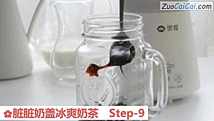 脏脏奶盖冰爽奶茶做法第九步骤