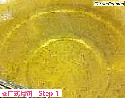广式月饼做法第一步骤
