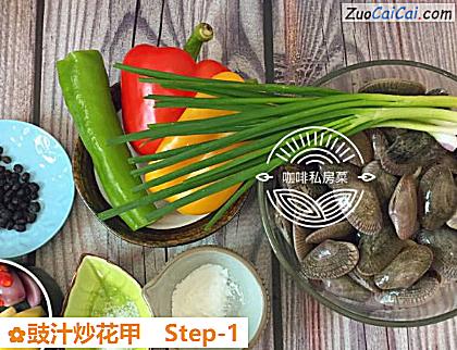 豉汁炒花甲做法第一步骤