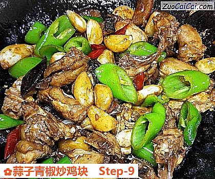 蒜子青椒炒鸡块做法第九步骤