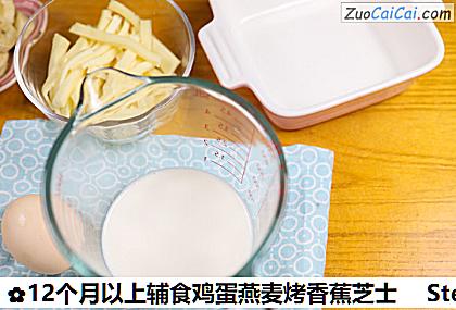 12个月以上辅食鸡蛋燕麦烤香蕉芝士做法第一步骤