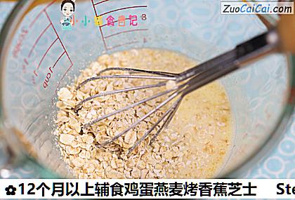 12个月以上辅食鸡蛋燕麦烤香蕉芝士做法第三步骤