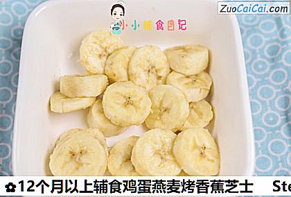 12个月以上辅食鸡蛋燕麦烤香蕉芝士做法第四步骤