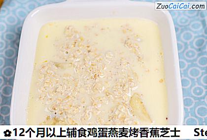 12个月以上辅食鸡蛋燕麦烤香蕉芝士做法第五步骤