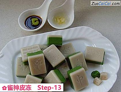 雀神皮冻做法第十三步骤