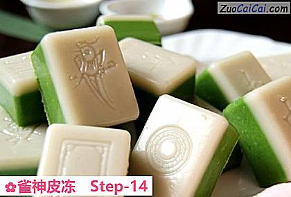 雀神皮冻做法第十四步骤