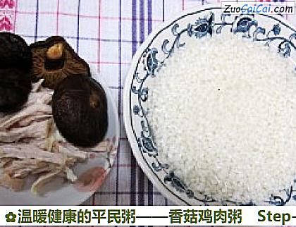香菇鸡肉粥做法第一步骤