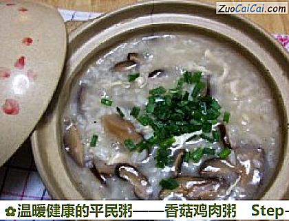 香菇鸡肉粥做法第九步骤