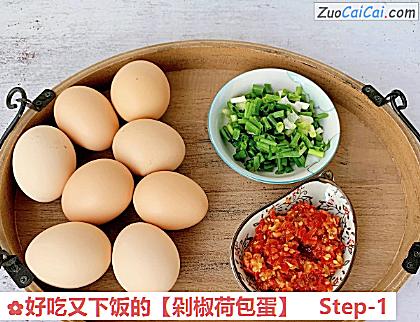 剁椒荷包蛋做法第一步骤