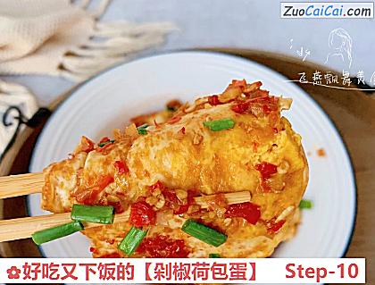 剁椒荷包蛋做法第十步骤