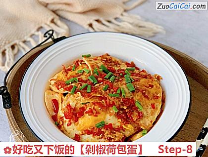 剁椒荷包蛋做法第八步骤