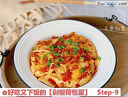 剁椒荷包蛋做法第九步骤