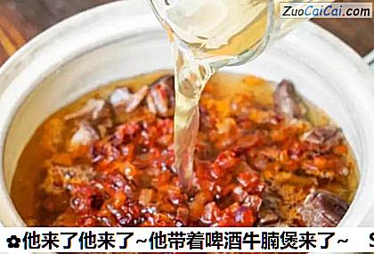 他来了他来了~他带着啤酒牛腩煲来了~做法第五步骤