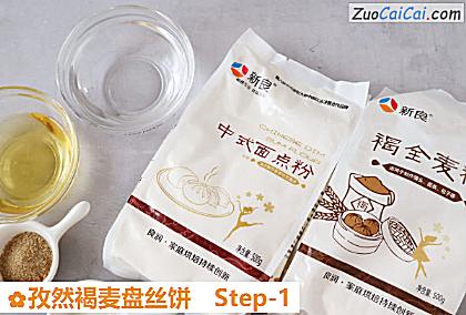 孜然褐麦盘丝饼做法第一步骤