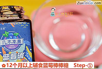 12个月以上辅食蓝莓棒棒糖做法第一步骤