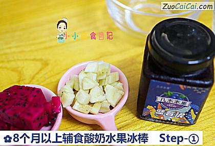 8个月以上辅食酸奶水果冰棒做法第一步骤