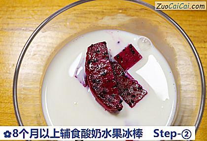 8个月以上辅食酸奶水果冰棒做法第二步骤