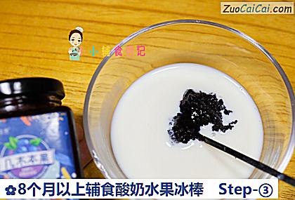 8个月以上辅食酸奶水果冰棒做法第三步骤