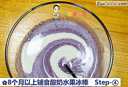 8个月以上辅食酸奶水果冰棒做法第四步骤