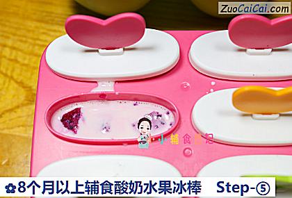 8个月以上辅食酸奶水果冰棒做法第五步骤