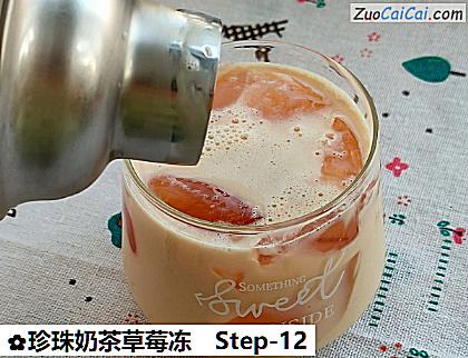 珍珠奶茶草莓冻做法第十二步骤