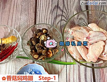 香菇焖鸡翅做法第一步骤
