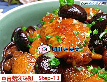 香菇焖鸡翅做法第十三步骤