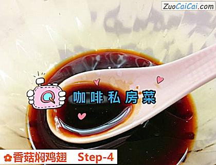 香菇焖鸡翅做法第四步骤