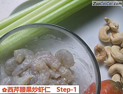 西芹腰果炒虾仁做法第一步骤