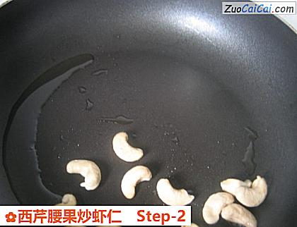 西芹腰果炒虾仁做法第二步骤