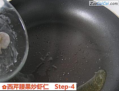 西芹腰果炒虾仁做法第四步骤