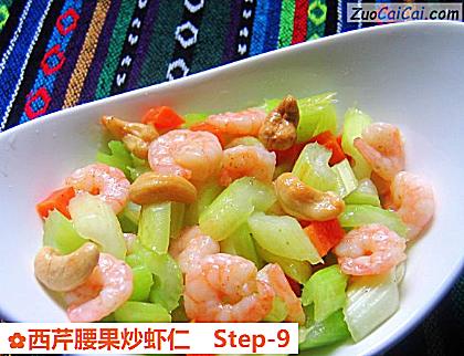 西芹腰果炒虾仁做法第九步骤