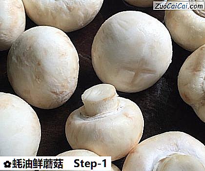 蚝油鲜蘑菇做法第一步骤
