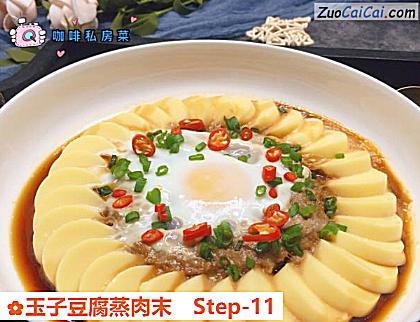 玉子豆腐蒸肉末做法第十一步骤